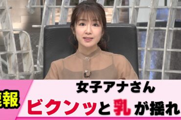 【衝撃】女子アナさん 少しの振動で反応してしまう【長野美郷】【ネットの反応】
