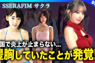 【衝撃】宮脇咲良の豊胸の真相...韓国で炎上が止まらない本当の理由・歌が下手すぎるのは精神的問題だった！？LE SSERAFIMとして活躍する「プロアイドル」の現在の年収に一同驚愕！