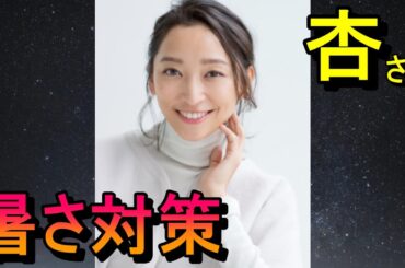 杏さん、暑さ対策