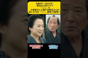 大河ドラマ夫婦　令和3年　小林薫　和久井映見　#大河ドラマ #小林薫 #和久井映見 #shorts