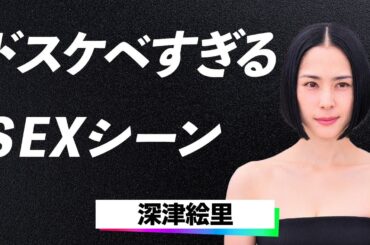深津絵里の“夜の驚異のテクニック”に一同驚愕…過去の彼氏との“禁断行為”と現在の素顔に迫る！