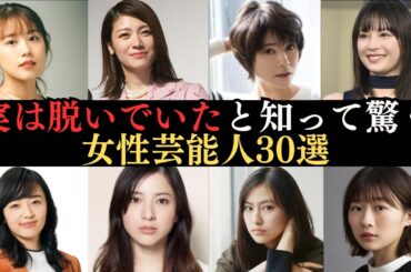 【衝撃】実は脱いでいたと知って驚く女性芸能人30人‼ドラマや映画で濡れ場を披露したことがある意外な女優ランキング!今 旬な女優・伊藤沙莉、森田望智、広瀬すず、吉高由里子、有村架純、真木よう子、壇蜜など