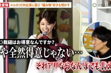 “めるる”生見愛瑠、美デコルテ映える白ワンピで登場 “編み物”好きを明かす