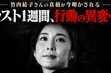竹内結子 最終週の変化