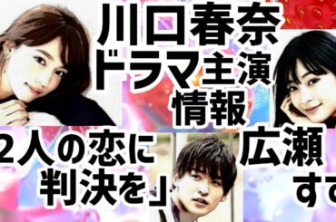 広瀬すず川口春奈ドラマ主演情報「2人の恋に判決を」
