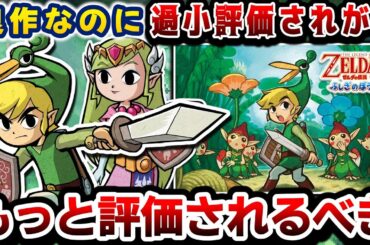 過小評価されがちな不遇の名作【ゼルダの伝説ふしぎのぼうし】解説レビュー