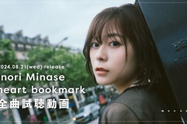 水瀬いのり『heart bookmark』全曲試聴動画