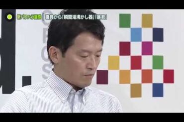 速報】「ボタンも押せないのか」「暴君」兵庫・斎藤知事“パワハラ疑惑”職員アンケートで新証言多数「叩いて激怒」「のを後ろから蹴る」2187コメント2187件