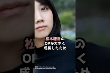 『松本穂香』の面白雑学5選 #shorts