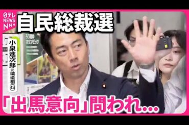 【自民党総裁選】「出馬意向」小泉氏と菅前首相との関係性に注目  高市氏は来週にも出馬表明か