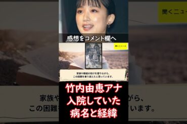 #竹内由恵アナ #入院 していた　病名と経緯を明かす　#ニュース速報