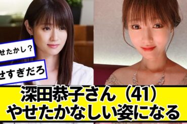 深田恭子さん（41）、やせたかなしい姿になる【ネットの反応】#美女bra