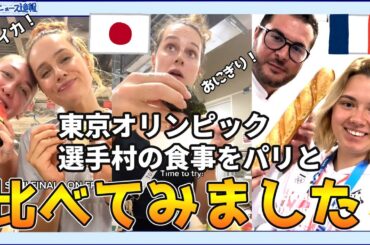 【海外の反応】東京オリンピックとパリオリンピック選手村の食事を比べてみた！【日本食】