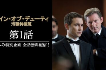 【公式 期間限定全話無料配信】ライン・オブ・デューティ 汚職特捜班 第1話/シネフィルWOWOW プラスでシーズン1〜6見放題配信中！