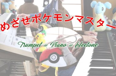 めざせポケモンマスター トランペット&ピアノ&エレクトーン/松本梨香【ポケットモンスター】　pokemon