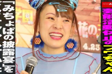 芸能活動休止 の フワちゃん 「 みちょぱ の 披露宴 」を ドタキャン していた NEWSポストセブン