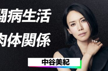 中谷美紀の“濃厚ラブシーン”に隠された“壮絶闘病生活”…危険すぎる食生活と24時間監視の実態に一同驚愕…！