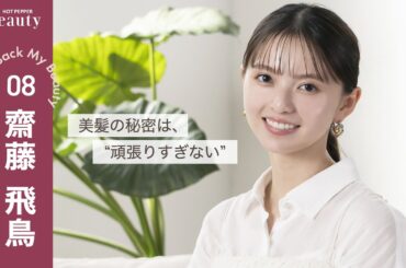 齋藤飛鳥に聞く、髪のこと。美髪の秘密は"頑張りすぎない"【前編】｜ Look Back My Beauty｜【公式】ホットペッパービューティーTV