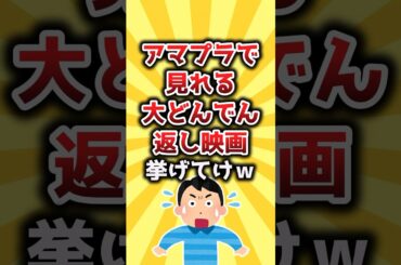 【2ch有益スレ】アマプラで見れる大どんでん返し映画挙げてけｗ #shorts