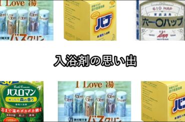 入浴剤の思い出