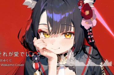 (ワカモ AI Cover) 下川みくに - それが愛でしょう