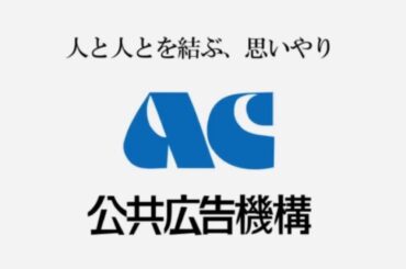 【答え合わせ】ACジャパン発足52周年記念のmad