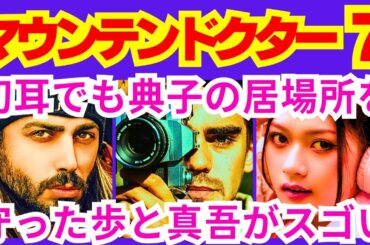 【マウンテンドクター  7話】宮本歩（杉野遥亮）と村松典子（岡崎紗絵）に江森岳人（大森南朋）が声を掛けて決断したこと「●●●●●●した江森岳人」予告感想考察ダイジェスト【ポイントまとめ】【杉野遥亮】