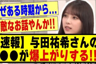 【速報】与田祐希さんの●●が爆上がりしている模様！！！！！！#乃木坂 #乃木オタ反応集 #乃木坂配信中 #乃木坂スター誕生 #乃木坂46 #超乃木坂スター誕生 #乃木坂工事中 #与田祐希