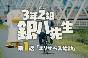 夏休み緊急企画！エリザベスの「3年Z組銀八先生」制作現場潜入レポート　第1話