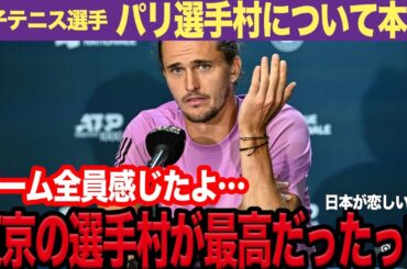 『東京五輪の最高さを再認識されられたよ…』パリ選手村の実態を金メダリストが暴露！チーム全員がこぼしたという本音に驚きを隠せない！