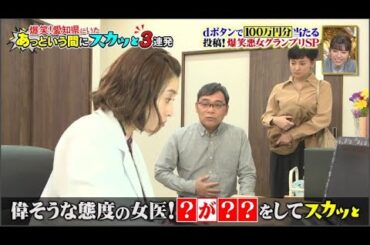 【痛快TVスカッとジャパン】dボタンで100万円分当たる投稿!爆笑悪女グランプリSP VOL 7