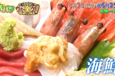 【予告】1歩1円！ウォー金グ対決旅　第5弾　札幌～帯広