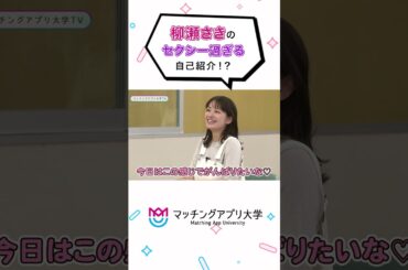 柳瀬さきのセクシー過ぎる自己紹介!?#shorts