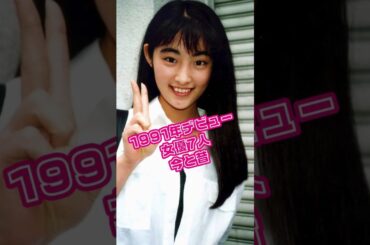 【平成3年】1991年にデビューした日本の女性芸能人7名の今と昔 #若い頃 #常盤貴子 #松雪泰子 #中谷美紀 #酒井美紀 #戸田菜穂 #櫻井淳子#遠野なぎこ #昭和生まれ