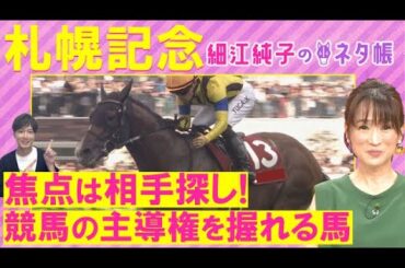 「頭はこの馬！昨年よりはるかに良い！」プログノーシス、シャフリヤール、ジオグリフ・・・札幌記念(ＧⅡ)を元ジョッキーの細江純子さんが徹底解説！＜細江純子のネタ帳＞