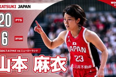 【世界レベルのオフェンス】 山本麻衣が3Pシュート6本を含むチームハイ20得点！｜三井不動産カップ2024 (東京大会)｜7.4.2024