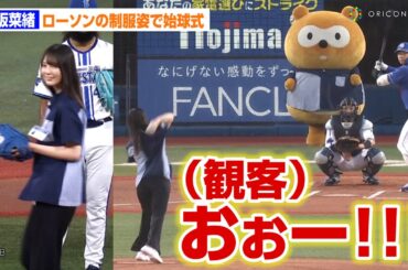 日向坂46・小坂菜緒、ノーバンでの始球式に球場どよめき　ローソンの制服姿で登場
