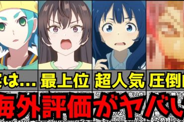 今期アニメの海外評価の高い作品が〇〇人気の影響でまさか過ぎる事態になっている件【2024夏アニメ】【ランキング】【ロシデレ、ウィストリア、負けヒロイン、推しの子、しかのこ、逃げ若】