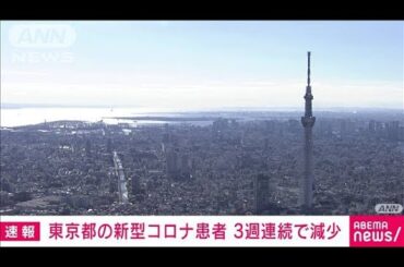 東京都の新型コロナ患者報告数「3.63人」　3週連続の減少(2024年8月22日)