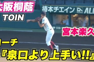 【王座奪還へ！！初戦は沖縄の強豪興南高校と！試合前シートノック！】大阪桐蔭対興南