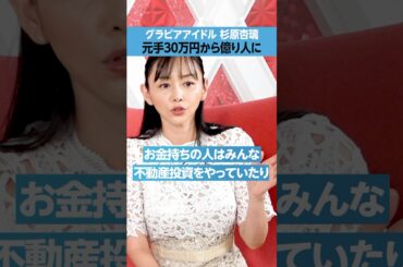 【グラドル杉原杏璃】元手30万円から億り人に