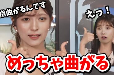 【岡本結子リサ・戸北美月】めちゃくちゃ親指が曲がる特技を披露する結子ちゃん【ウェザーニュース切り抜き】
