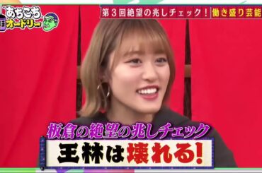 【あちこちオードリー】【広告無し】 インパルス板倉がZAZY＆なすなかにし＆足立梨花の『絶望の兆し』をチェック！性格悪いキャラで人気のZAZYの意外過ぎるキャラクターが姿を現す？足立梨花まさかの恋バナ