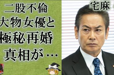 【驚愕】宅麻伸が熟年再婚間近の大物女性の正体や8年間の不倫に隠された確執に言葉を失う…！『賀来千香子』と離婚することになった本当の理由や子供の現在に驚きを隠せない…！