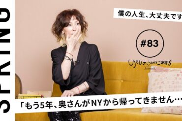 【読者のお悩み相談編】YOU のこれからこれから「もう5年、奥さんがNYから帰ってきません･･･」