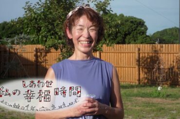 【私の幸福時間】2024/08/21（水）放送 No.600 福岡県／犬の飼育