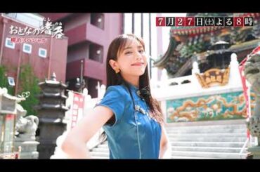 7月27日（土）「おとなの嗜呑」最終回SP