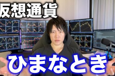 仮想通貨の値動きがなく、暇な時に僕がやっていること。
