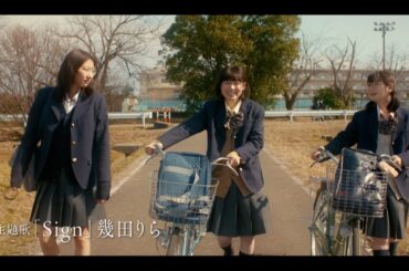 福原遥主演ドラマ『透明なわたしたち』主題歌が幾田りら新曲「Sign」に決定　本予告映像が公開　ABEMAオリジナル連続ドラマ『透明なわたしたち』本予告