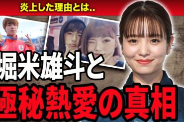 【衝撃】横田真悠と”堀米雄斗”の極秘熱愛に一同驚愕…！『西園寺さんは家事をしない』で活躍している女優の引退すると言われる理由や不可解な行動での炎上のヤバさに驚きを隠せない…！